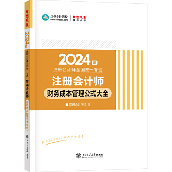  ������Ӌ�W(w��ng)Уcpa2024�̲�ע�ԕ�Ӌ����ԇ ؔ��(w��)�ɱ�������ʽ��ȫ �S���ڴ����D��