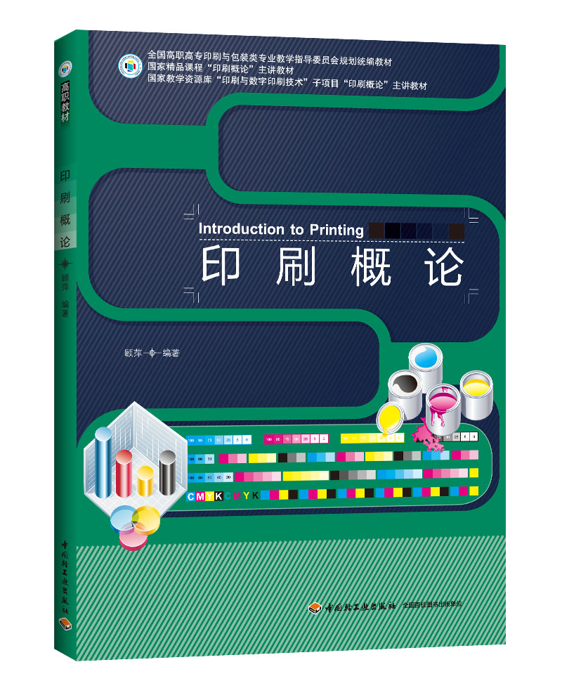 ӡˢ��Փ��ȫ�����ߌ�ӡˢ�c���b��I(y��)�̌Wָ��ί�T��Ҏ(gu��)���y(t��ng)���̲ġ����Ҿ�Ʒ�n�̡�ӡˢ��Փ�����v�̲ģ�