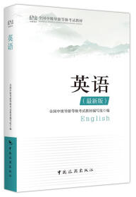 ȫ��(gu��)�м�(j��)��(d��o)�εȼ�(j��)��ԇ�̲�--Ӣ�Z(y��)(���°�)