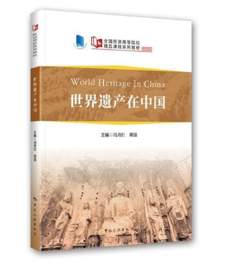  ȫ�����θߵ�ԺУ��Ʒ�n��ϵ�н̲�--�����z�a(ch��n)���Ї���World Heritage in China��Ӣ���h