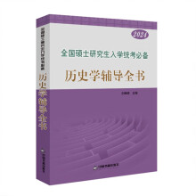 ȫ��(gu��)�Tʿ�о�����W(xu��)�y(t��ng)���؂�vʷ�W(xu��)�o��(d��o)ȫ��