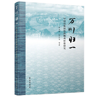萬(wàn)川歸一——中國(guó)民族團(tuán)結(jié)的柳州經(jīng)驗(yàn)研究