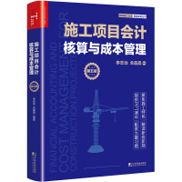 施工項目會計核算與成本管理