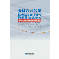 ֧����ʽ�ĸ��ƄӶ��c�t(y��)���C�������������о�������DIP��DRG����ԇ�c