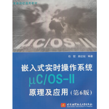  Ƕ��ʽ��(sh��)�r(sh��)����ϵ�y(t��ng)��C/OS-IIԭ������(y��ng)�ã���6�棩(�̲ģ�