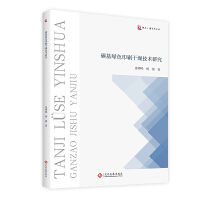 ̼���Gɫӡˢ���＼�g(sh��)�о�