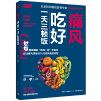 痛風(fēng)吃好一天三頓飯