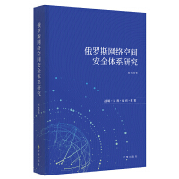 俄羅斯網(wǎng)絡(luò)空間安全體系研究