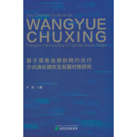 ���ڳ˿��x��ľW(w��ng)�s���з�ʽ�ݻ����ļ��l(f��)չ�����о�