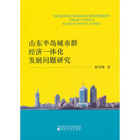 ɽ�|��u����Ⱥ��(j��ng)��(j��)һ�w���l(f��)չ���}�о�