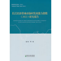 �L(zh��ng)����(j��ng)��(j��)�����Ѕf(xi��)ͬ�l(f��)չ����ָ��(sh��)(2022)�о���(b��o)��