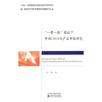 ��һ��һ·�����h���Ї�OFDI�c�a(ch��n)�I(y��)�����о�