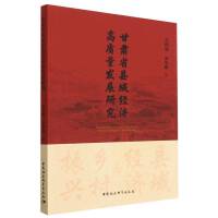 ���Cʡ�h��(j��ng)��(j��)���|(zh��)���l(f��)չ�о�