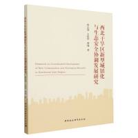 �����ɺ��^(q��)���ͳ��(zh��n)���c���B(t��i)��ȫ�f(xi��)�{(di��o)�l(f��)չ�о�