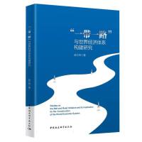 ��һ��һ·���c���罛(j��ng)��(j��)�wϵ��(g��u)���о�