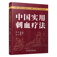 中國(guó)實(shí)用刺血療法