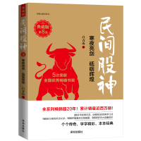 民間股神(典藏版)·第8集·寒夜亮劍 砥礪輝煌