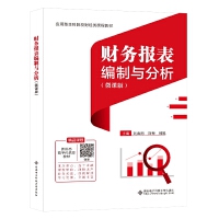 財務報表編制與分析(微課版)