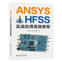 ANSYS HFSS��(sh��)��(zh��n)��(y��ng)�ø߼�(j��)�̳�