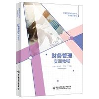 財(cái)務(wù)管理實(shí)訓(xùn)教程