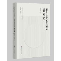 Σ��ʳƷ��ȫ�����̷�Ҏ(gu��)���о������ͻ��ʳƷ��ȫ�L(f��ng)�U(xi��n)���؅�����