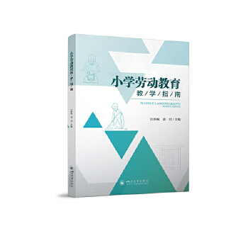 小學(xué)勞動教育教學(xué)指南 教師教學(xué)參考用書