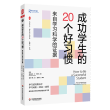 大夏書系·成功學(xué)生的20個好習慣——來自學(xué)習科學(xué)的證據(jù)