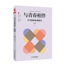大夏書系·與青春相伴——中學(xué)教師倫理研究