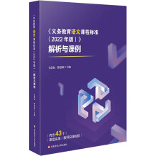 《義務(wù)教育語(yǔ)文課程標(biāo)準(zhǔn) (2022年版)》解析與課例