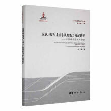 ��ͥ�h(hu��n)���c��ͯ���J(r��n)֪�����l(f��)չ�о�