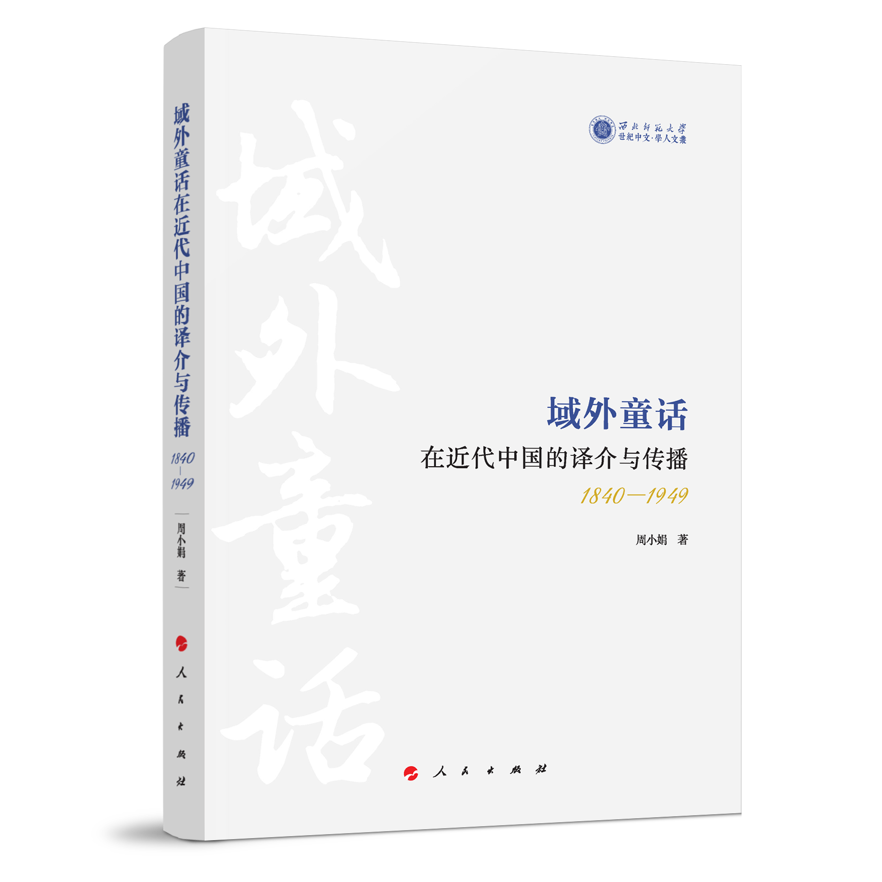 ����ͯԒ�ڽ����Ї�(gu��)���g���c������1840-1949��