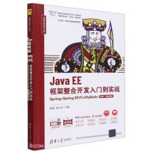 Java EE��������_�l(f��)���T������(zh��n)����Spring+Spring MVC+MyBatis����2�桤΢�nҕ�l�棩