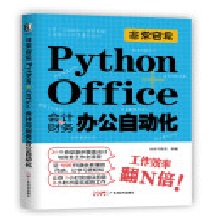 �ǳ�����:Python+Office��(hu��)Ӌ(j��)�cؔ(c��i)��(w��)�k���Ԅ�(d��ng)��