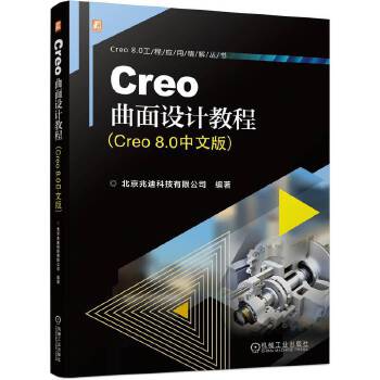  Creo�����O(sh��)Ӌ�̳̣�Creo 8.0���İ棩 �����׵ϿƼ����޹�˾