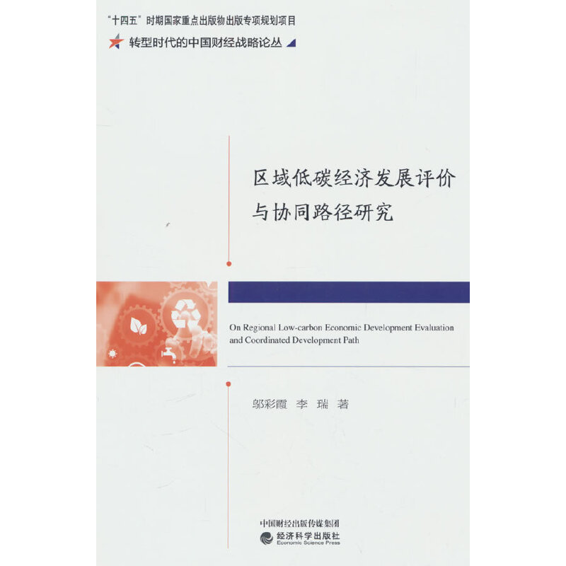 �^(q��)���̼��(j��ng)��(j��)�l(f��)չ�u�r�c�f(xi��)ͬ·���о�