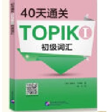  40��ͨ�P(gu��n)TOPIK I ����(j��)�~�R