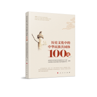 �vʷ�Ļ��е����A���干ͬ�w 100�v