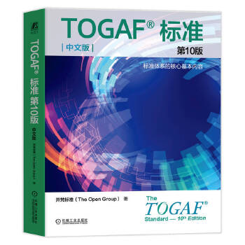  TOGAF����(bi��o)��(zh��n)��10�棨���İ棩 �_���(bi��o)��(zh��n)