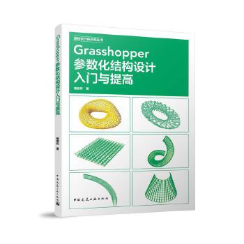  Grasshopper����(sh��)���Y(ji��)��(g��u)�O(sh��)Ӌ(j��)���T�c���