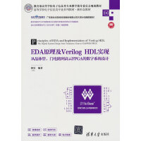 EDAԭ����Verilog HDL��(sh��)�F(xi��n)�����ľ��w�����T�·������FPGA�Ĕ�(sh��)��ϵ�y(t��ng)�O(sh��)Ӌ(j��)