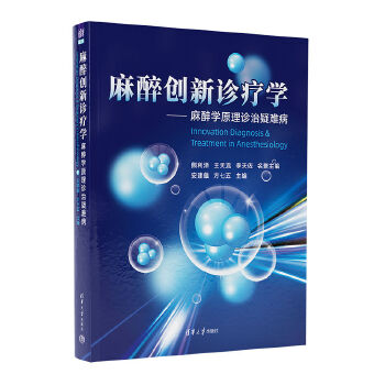 麻醉創(chuàng)新診療學(xué):麻醉學(xué)原理診治疑難病