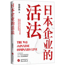 日本企業(yè)的活法(喜馬拉雅