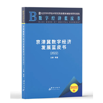 京津冀數(shù)字經(jīng)濟(jì)發(fā)展藍(lán)皮書(2022)