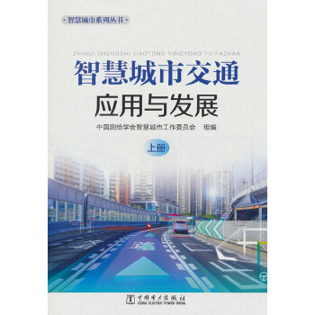  �ǻ۳��н�ͨ��(y��ng)���c�l(f��)չ��������(c��)��