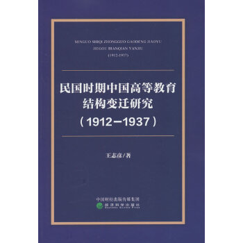  ����r���Ї��ߵȽ����Y(ji��)��(g��u)׃�w�о���1912-1937��