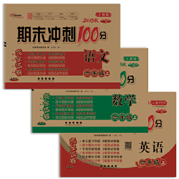  ��ĩ�_��100����ȫԇ�����꼉(j��)�σ�(c��)���b �˽̰��Z(y��)��+��(sh��)�W(xu��)+Ӣ�Z(y��)23��(RJ/������)