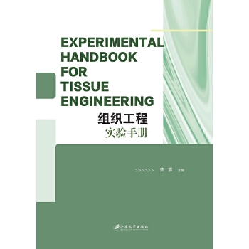  �M�����̌�(sh��)�(y��n)�փ�(c��)=Experimental Handbook for Tissue Engineering