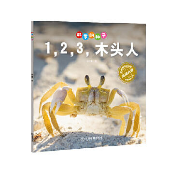  �ƌW(xu��)�ķN�ӣ�1,2,3��ľ�^��3-8�q��ͯ�ٿ��J�R�ƌW(xu��)���� �B(y��ng)�ɿƌW(xu��)˼�S ���l(f��)�ƌW(xu��)̽����