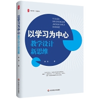 大夏書系·以學(xué)習(xí)為中心:教學(xué)設(shè)計新思維