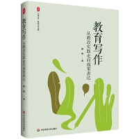 大夏書系·教育寫作:從教改實(shí)踐走向成果表達(dá)